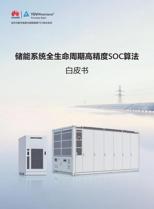 华为：2026储能系统全生命周期高精度SOC算法白皮书（24页）.pdf