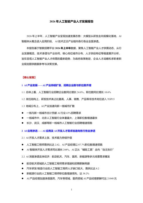 智联招聘：2026年人工智能产业人才发展报告（13页）.pdf