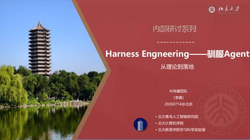 北京大学：2026年Harness Engneering-驯服Agent从理论到落地（69页）.pdf