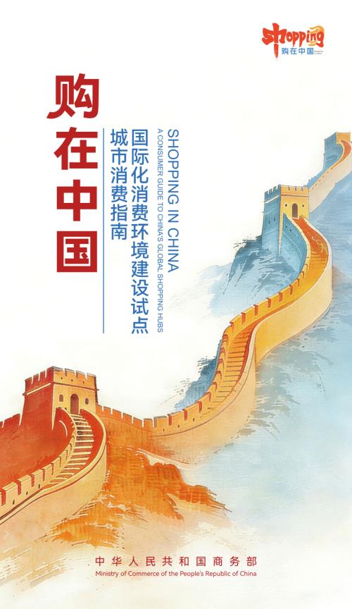 商务部：2026购在中国-国际化消费环境建设试点城市消费指南（19页）.pdf