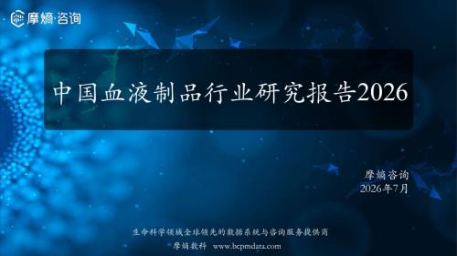 摩熵咨询：中国血液制品行业研究报告2026（30页）.pdf