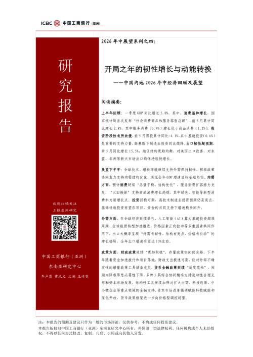 工银亚洲研究：开局之年的韧性增长与动能转换-中国内地2026年中经济回顾及展望报告（23页）.pdf