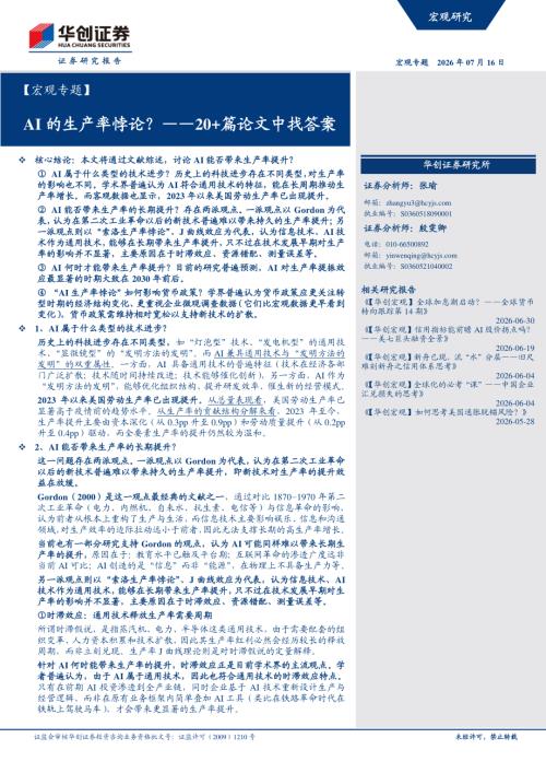 【宏观专题】AI的生产率悖论？——20+篇论文中找答案-260716（20页）.pdf