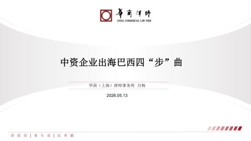 华商律师：2026中资企业出海巴西四“步”曲（22页）.pdf