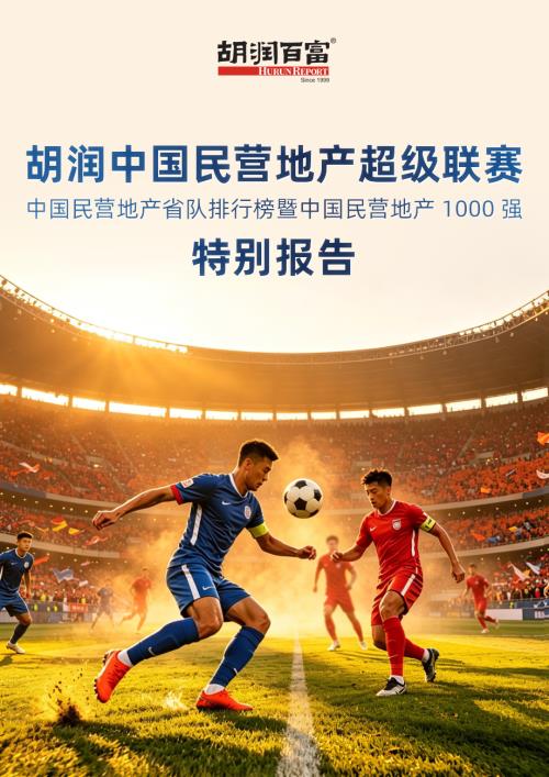 胡润百富：2026胡润中国民营地产超级联赛特别报告——胡润中国民营地产省队排行榜暨中国民营地产1000强（72页）.pdf