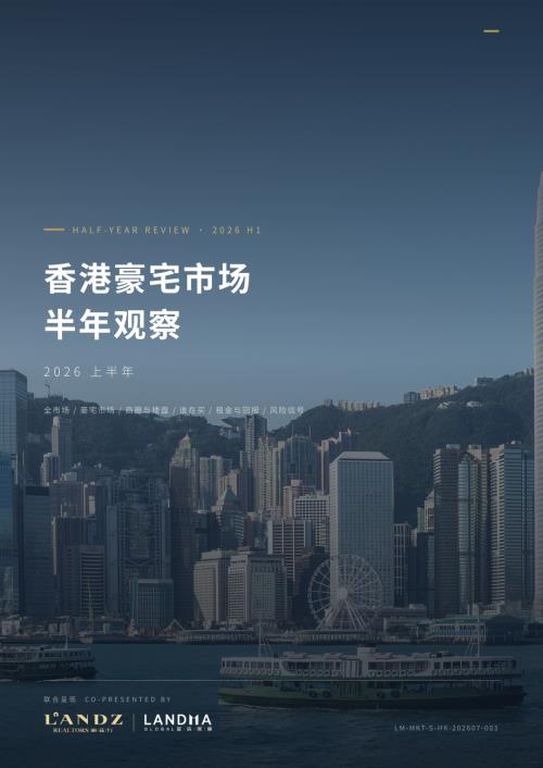 蓝玛国际（LANDMA）：2026上半年香港豪宅市场半年观察报告（39页）.pdf