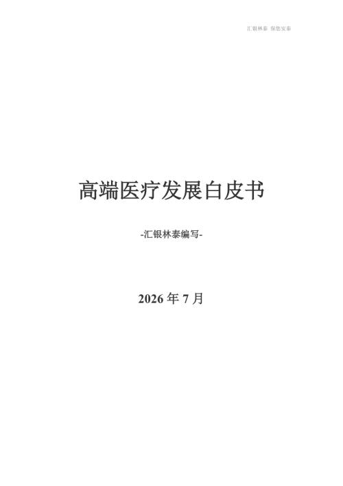 汇银林泰：2026高端医疗险发展白皮书（25页）.pdf