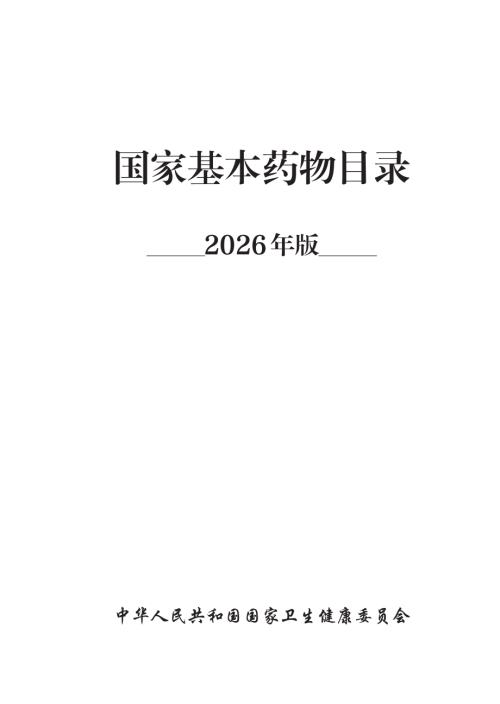 国家卫健委：国家基本药物目录（2026版）（169页）.pdf