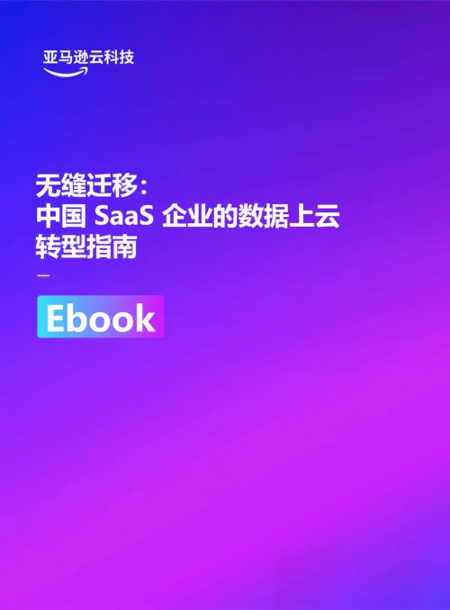 亚马逊云科技：2026无缝迁移：中国SaaS企业的数据上云转型指南（14页）.pdf