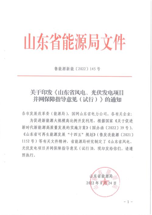 山东省能源局：2022山东省风电、光伏发电项目并网保障指导意见（试行）（6页）.pdf
