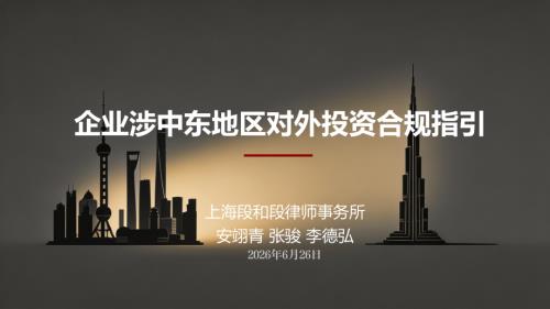 段和段律师事务所：2026企业涉中东地区对外投资合规指引（23页）.pdf