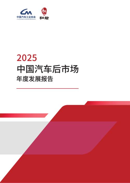 中国汽车工业协会&amp;和君咨询：2025中国汽车后市场年度发展报告