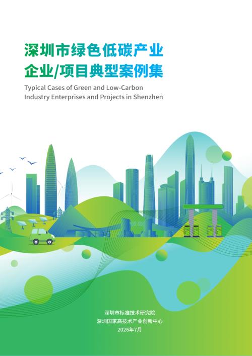 深圳市生态环境局：2026深圳市绿色低碳产业企业项目典型案例集（92页）.pdf