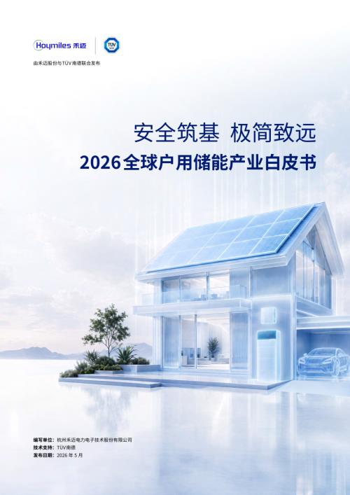 禾迈股份&TÜV 南德：2026全球户用储能产业白皮书（40页）.pdf