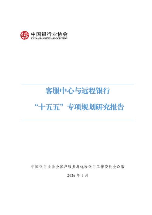 中国银行业协会：2026客服中心与远程银行“十五五”专项规划研究报告（17页）.pdf