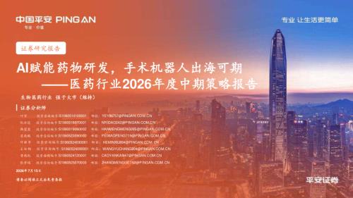 医药行业2026年度中期策略报告：AI赋能药物研发手术机器人出海可期-260715（43页）.pdf