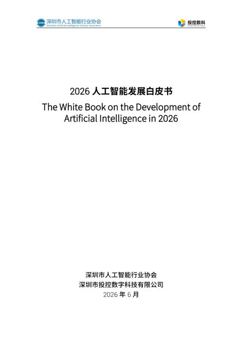 深圳市人工智能行业协会：2026人工智能发展白皮书（165页）.pdf