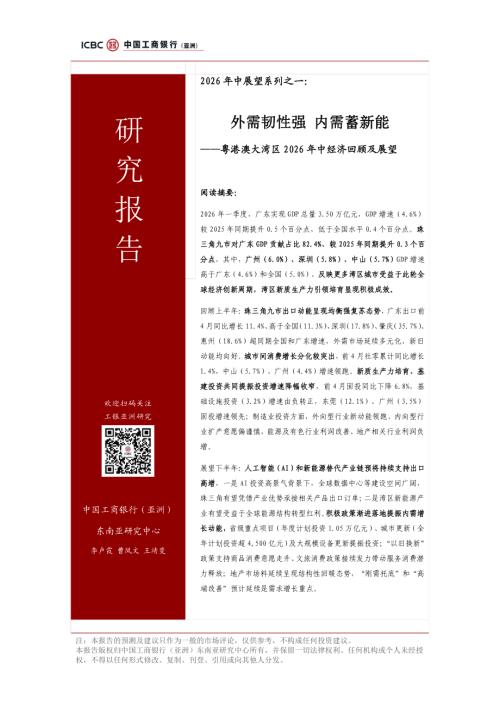 工银亚洲研究：外需韧性强内需蓄新能-粤港澳大湾区2026年中经济回顾及展望报告（21页）.pdf