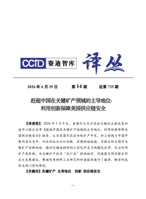 赛迪译丛：2026赶超中国在关键矿产领域的主导地位：利用创新保障美国供应链安全报告（24页）.pdf