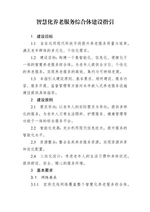 天津市民政局：2024智慧养老服务综合体建设指引（7页）.docx