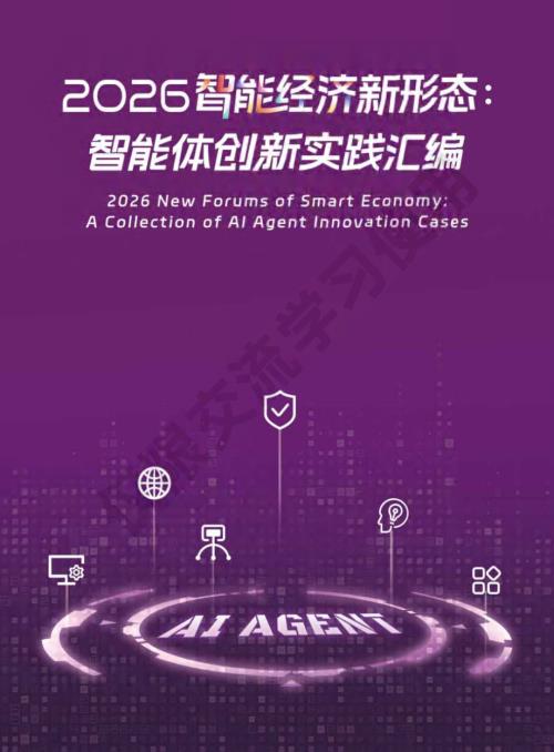中国信通院：2026智能经济新形态：智能体创新实践汇编（315页）