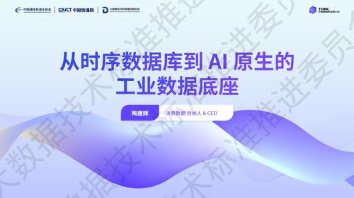 AI分论坛-1-涛思-陶建辉-20260707.pdf