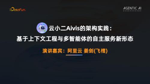 02-姜剑-云小二Aivis的架构实践-基于上下文工程与多智能体的自主服务新形态(1).pdf