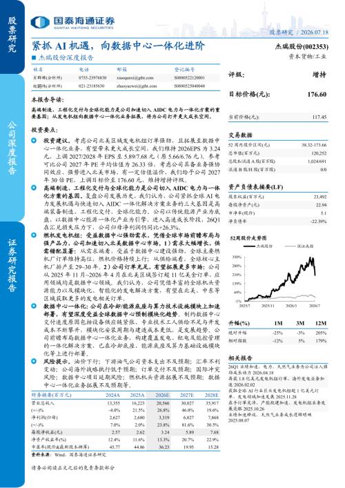杰瑞股份-002353-A股公司深度报告：紧抓AI机遇向数据中心一体化进阶-260718（24页）.pdf