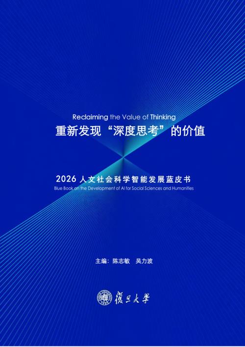 复旦大学：2026人文社会科学智能发展蓝皮书（454页）.pdf