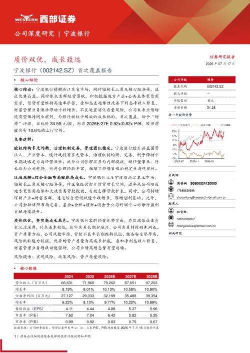 宁波银行-002142-A股公司首次覆盖报告：质价双优成长致远-260717（30页）.pdf