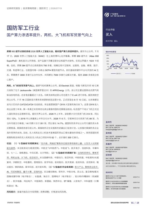 国防军工行业：国产算力渗透率提升两机、大飞机和军贸景气向上-260719（19页）.pdf