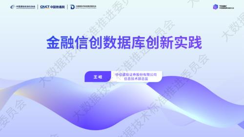 2-中信建投-王岐-金融信创数据库创新实践.pdf