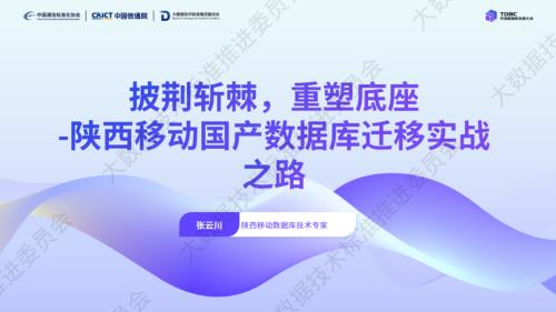 2-【陕西移动脱敏公开】披荆斩棘重塑底座,陕西移动国产数据库迁移实战之路.pdf
