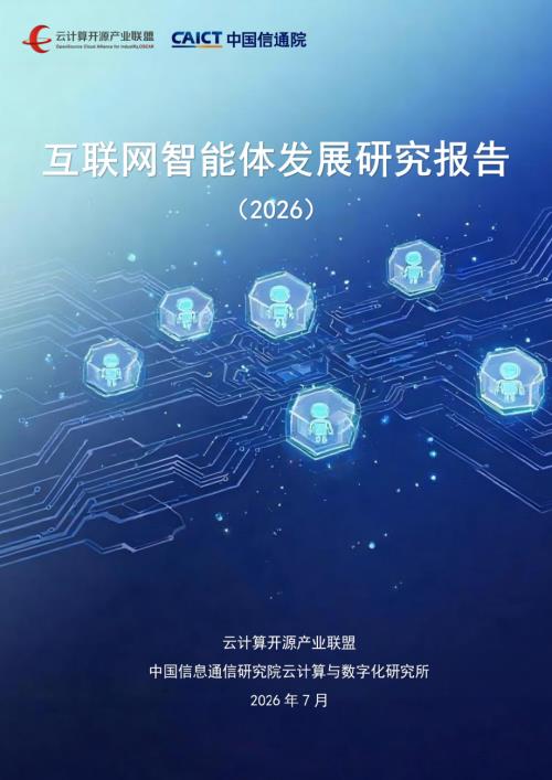 中国信通院：2026互联网智能体发展研究报告（74页）.pdf