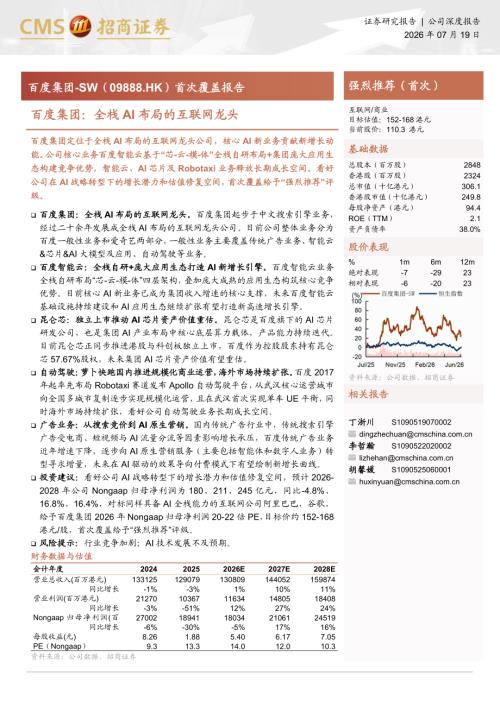 百度集团~SW-9888.HK-港股公司首次覆盖报告：全栈AI布局的互联网龙头-260719（28页）.pdf