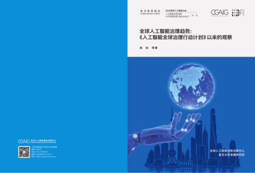 复旦智库：2026全球人工智能治理趋势：《人工智能全球治理行动计划》以来的观察报告（28页）.pdf