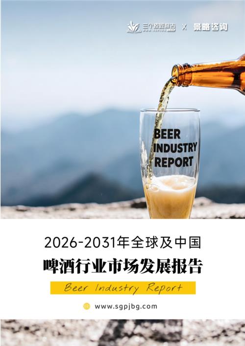 三个皮匠报告：2026-2031年全球及中国啤酒行业市场发展报告