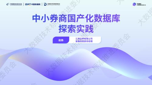 7-江海证券-赵扬-中小券商国产化数据库探索实践.pdf