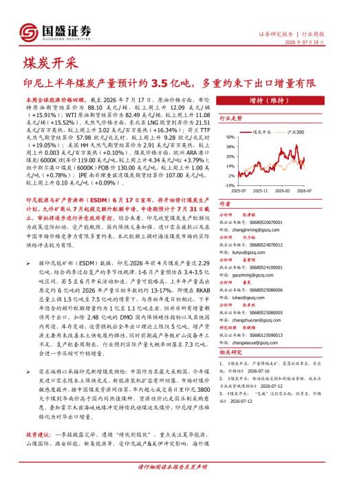 【国盛证券有限责任公司】煤炭开采行业周报：印尼上半年煤炭产量预计约3.5亿吨，多重约束下出口增量有限-260719（12页）.pdf