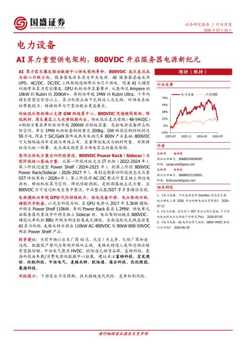 【国盛证券有限责任公司】电力设备行业深度：AI算力重塑供电架构，800VDC开启服务器电源新纪元-260719（16页）.pdf