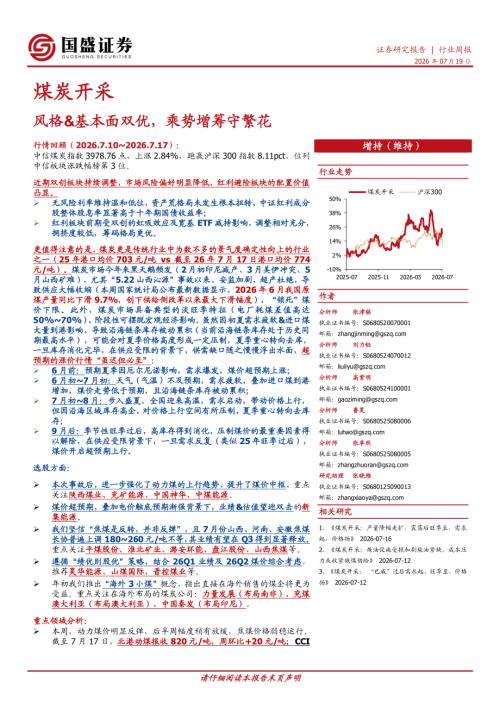 【国盛证券有限责任公司】煤炭开采行业周报：风格&基本面双优，乘势增筹守繁花-260719（19页）.pdf