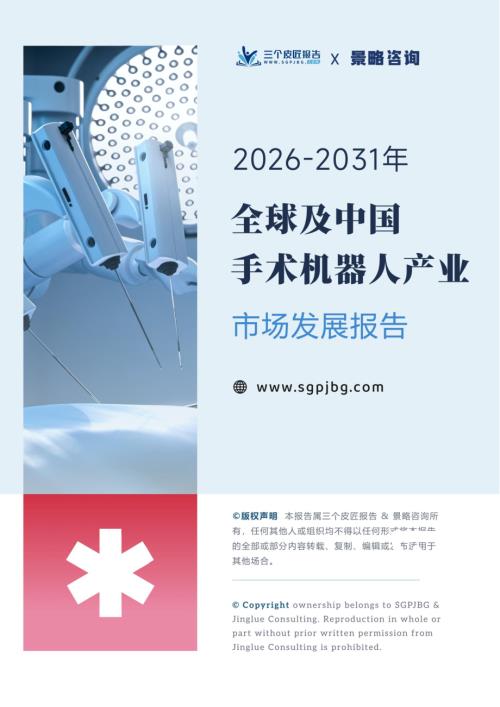 三个皮匠报告：2026-2031年全球及中国手术机器人产业市场发展报告