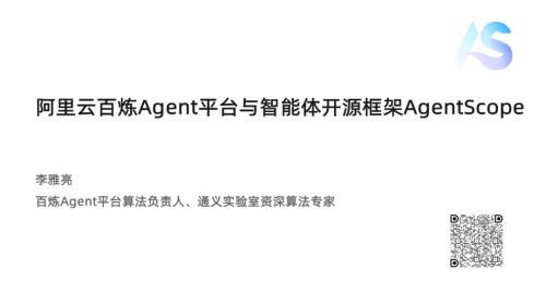 李雅亮-阿里云百炼以及AgentScope.pdf