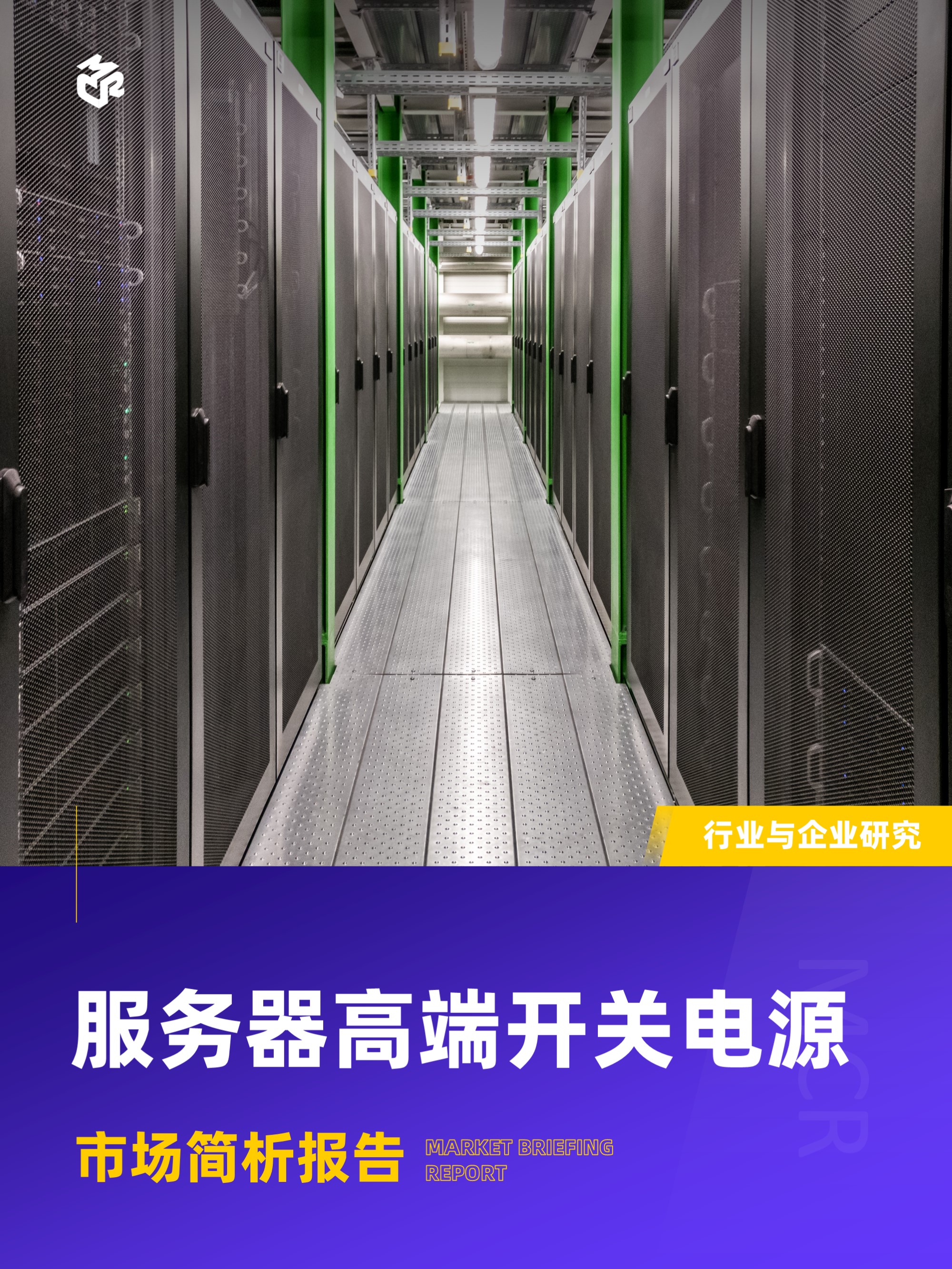 嘉世咨询：2026服务器高端开关电源行业报告（17页）.pdf