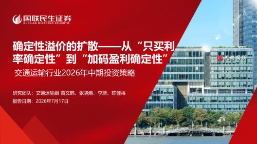 交通运输行业2026年中期投资策略：确定性溢价的扩散——从“只买利率确定性”到“加码盈利确定性”-260717（30页）.pdf