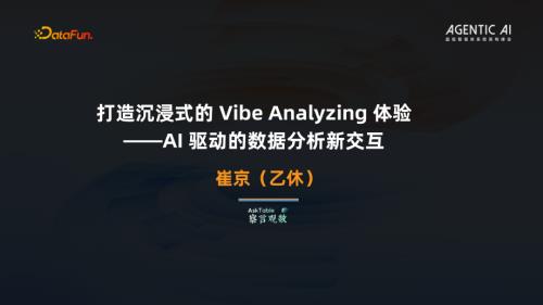 5 崔京-打造沉浸式的 Vibe Analyzing 体验--AI驱动的数据分析新交互.pdf