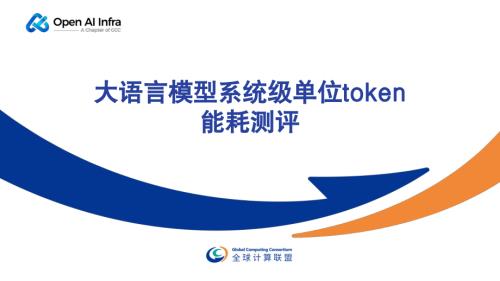 全球计算联盟：2026大语言模型系统级单位token能耗测评报告（18页）.pdf