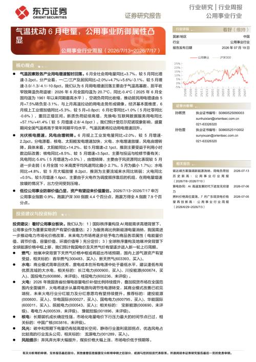 【东方证券】公用事业行业周报：气温扰动6月电量，公用事业防御属性凸显-260719（18页）.pdf