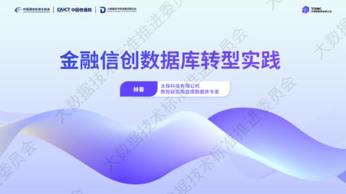 4-太保科技-林春-金融信创数据库转型实践.pdf
