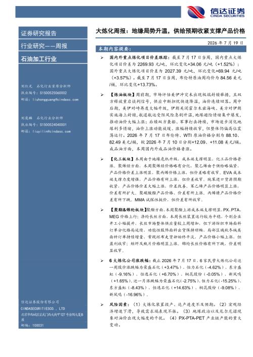 【信达证券】石油加工行业大炼化周报：地缘局势升温，供给预期收紧支撑产品价格-260719（26页）.pdf
